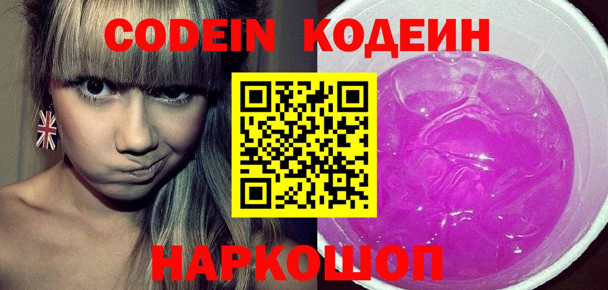 Кодеиновый сироп Lean Purple Drank  Codein Purple Drank  Вход с VPN  Великий Новгород 